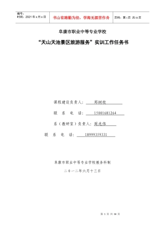 天山天池景区旅游服务工作任务书