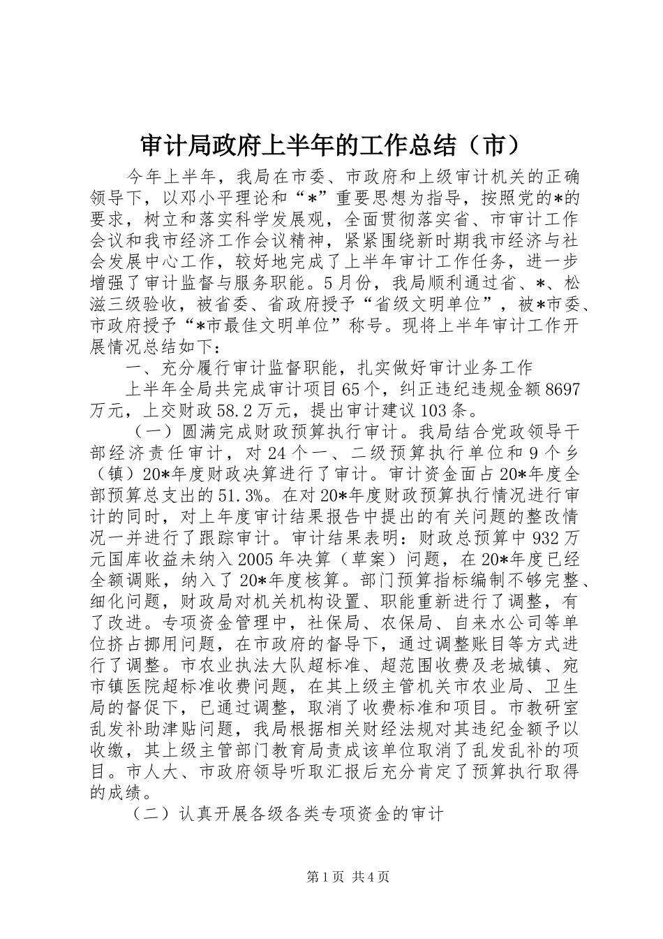 审计局政府上半年的工作总结（市）_第1页