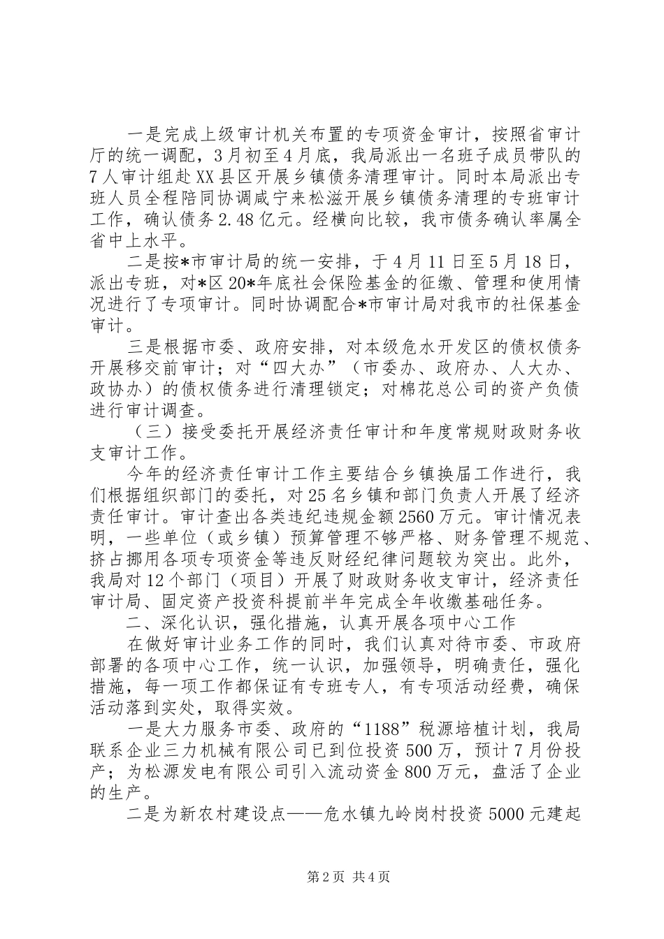审计局政府上半年的工作总结（市）_第2页