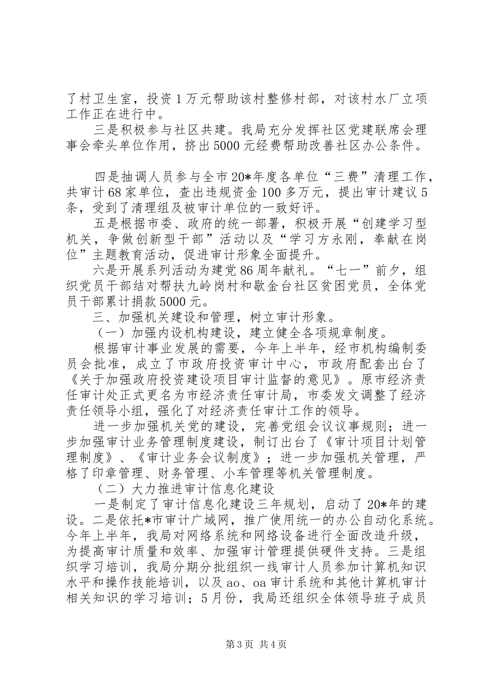 审计局政府上半年的工作总结（市）_第3页