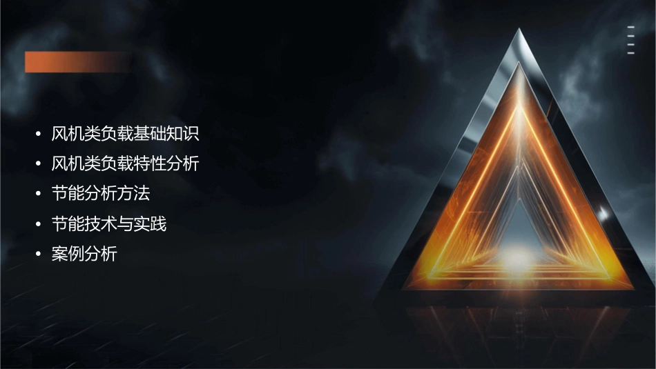 风机类负载特性与节能分析课件_第2页