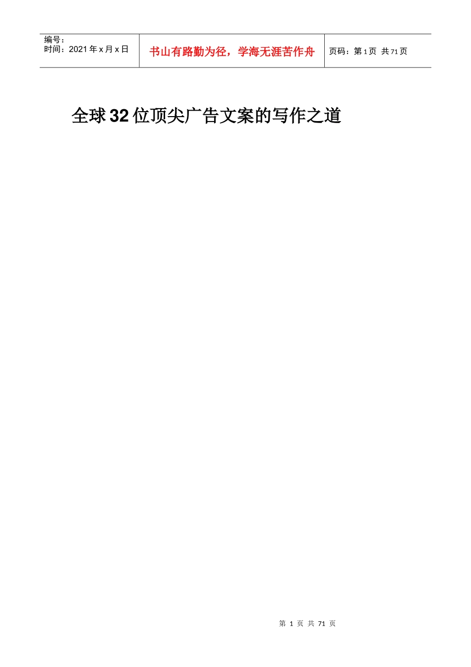 全球32位顶尖广告文案的写作之道_第1页