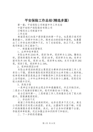 平安保险工作总结(精选多篇)