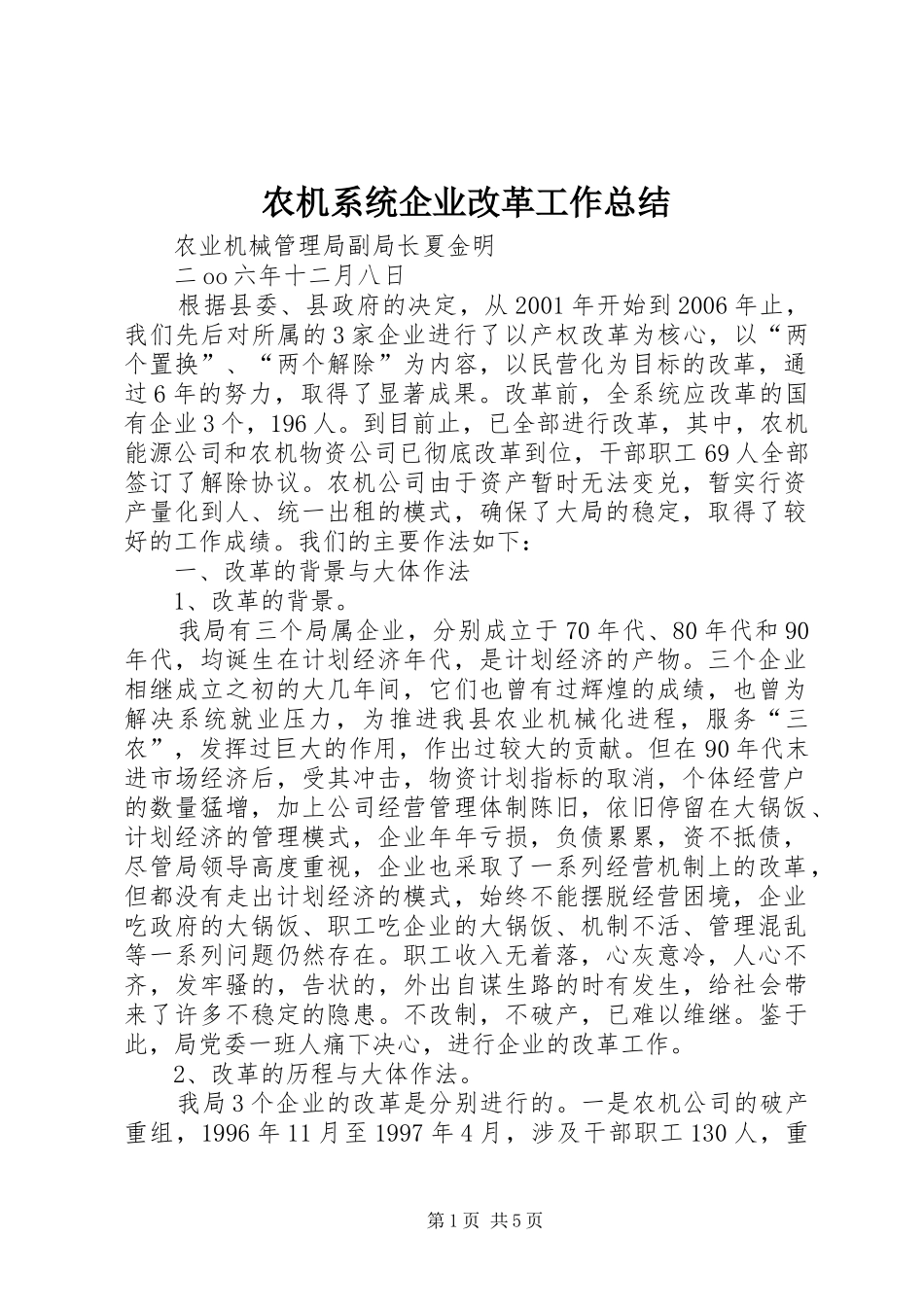 农机系统企业改革工作总结_第1页