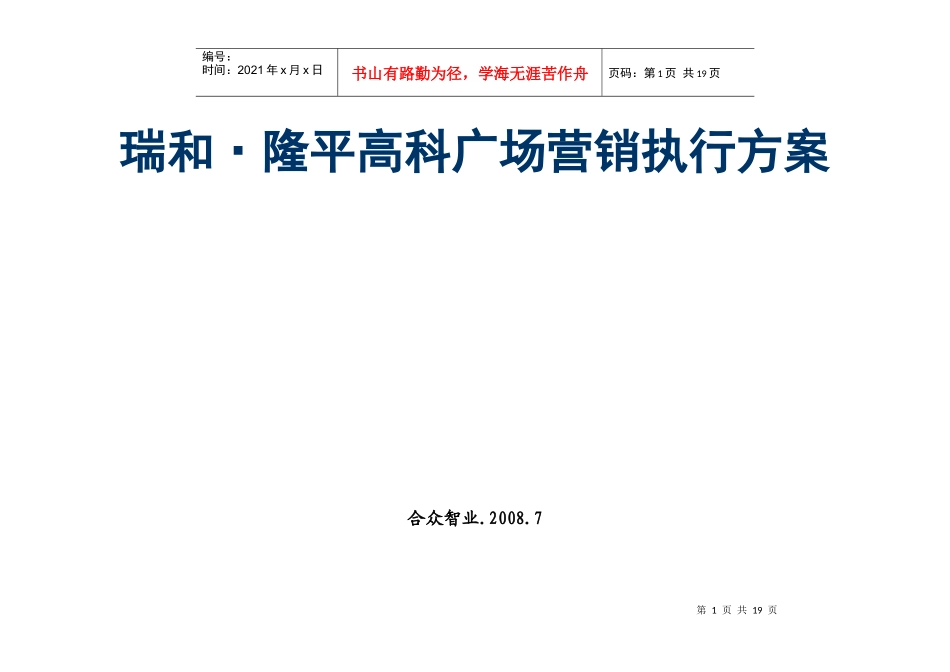 合肥市瑞和隆平高科广场营销执行方案_第1页