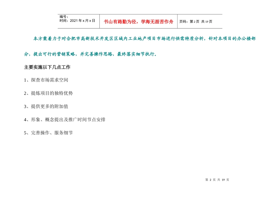 合肥市瑞和隆平高科广场营销执行方案_第2页