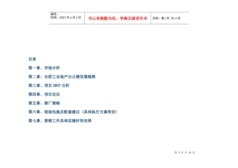 合肥市瑞和隆平高科广场营销执行方案_第3页