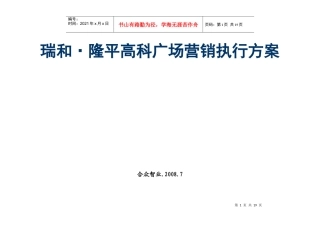 合肥市瑞和隆平高科广场营销执行方案