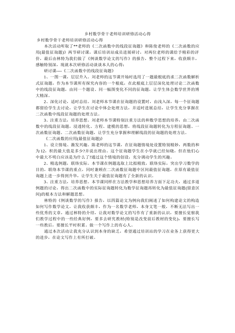 乡村数学骨干教师培训研修活动心得 _第1页
