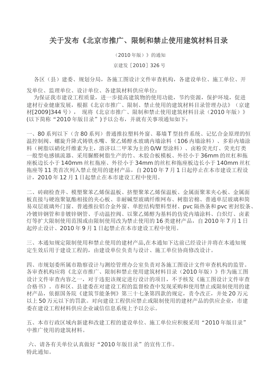 推广、限制和禁止使用建筑材料XXXX版_第1页