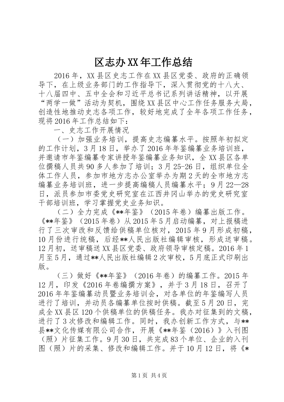 区志办XX年工作总结_第1页