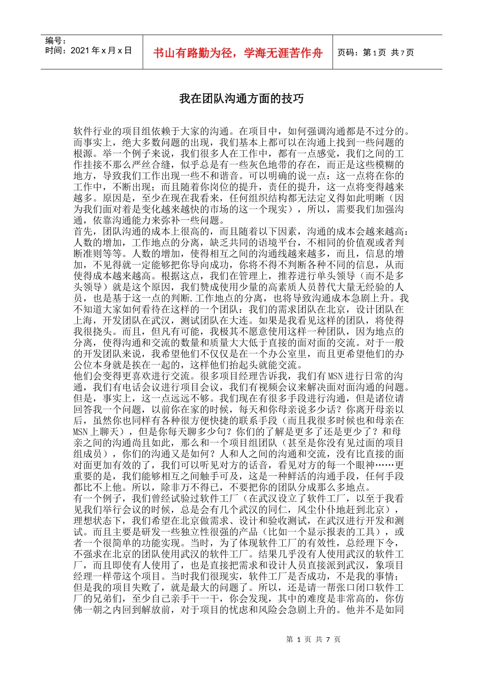 【市场营销】我在团队沟通方面的技巧_第1页