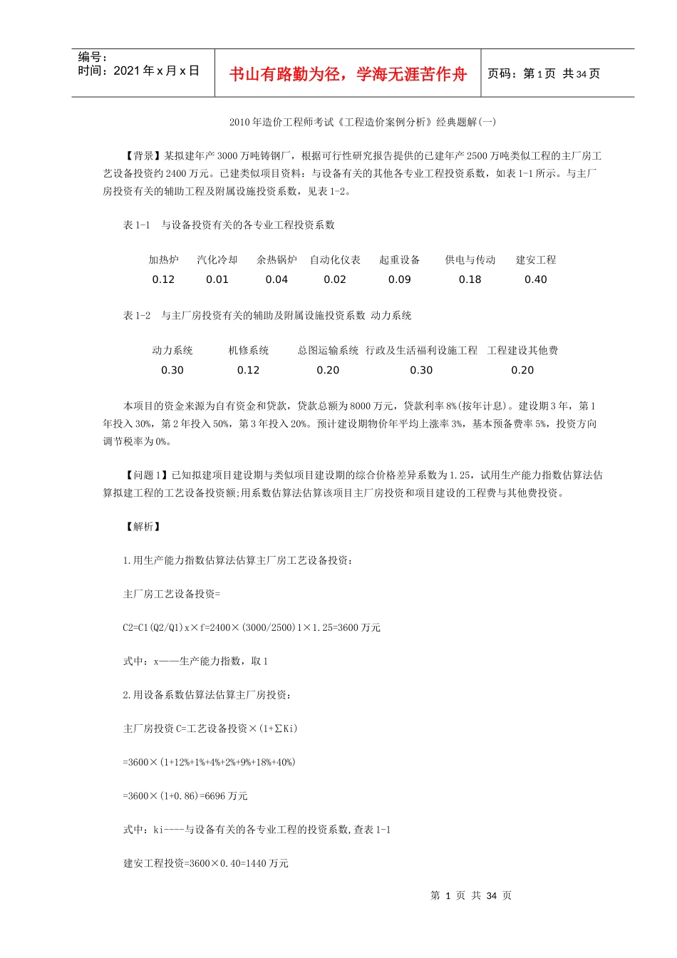 XXXX造价工程师《案例分析》10道经典题解_第1页
