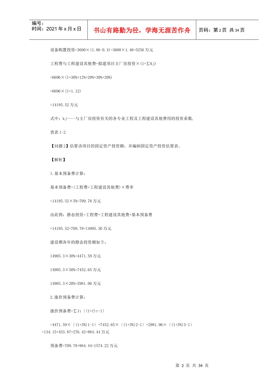 XXXX造价工程师《案例分析》10道经典题解_第2页