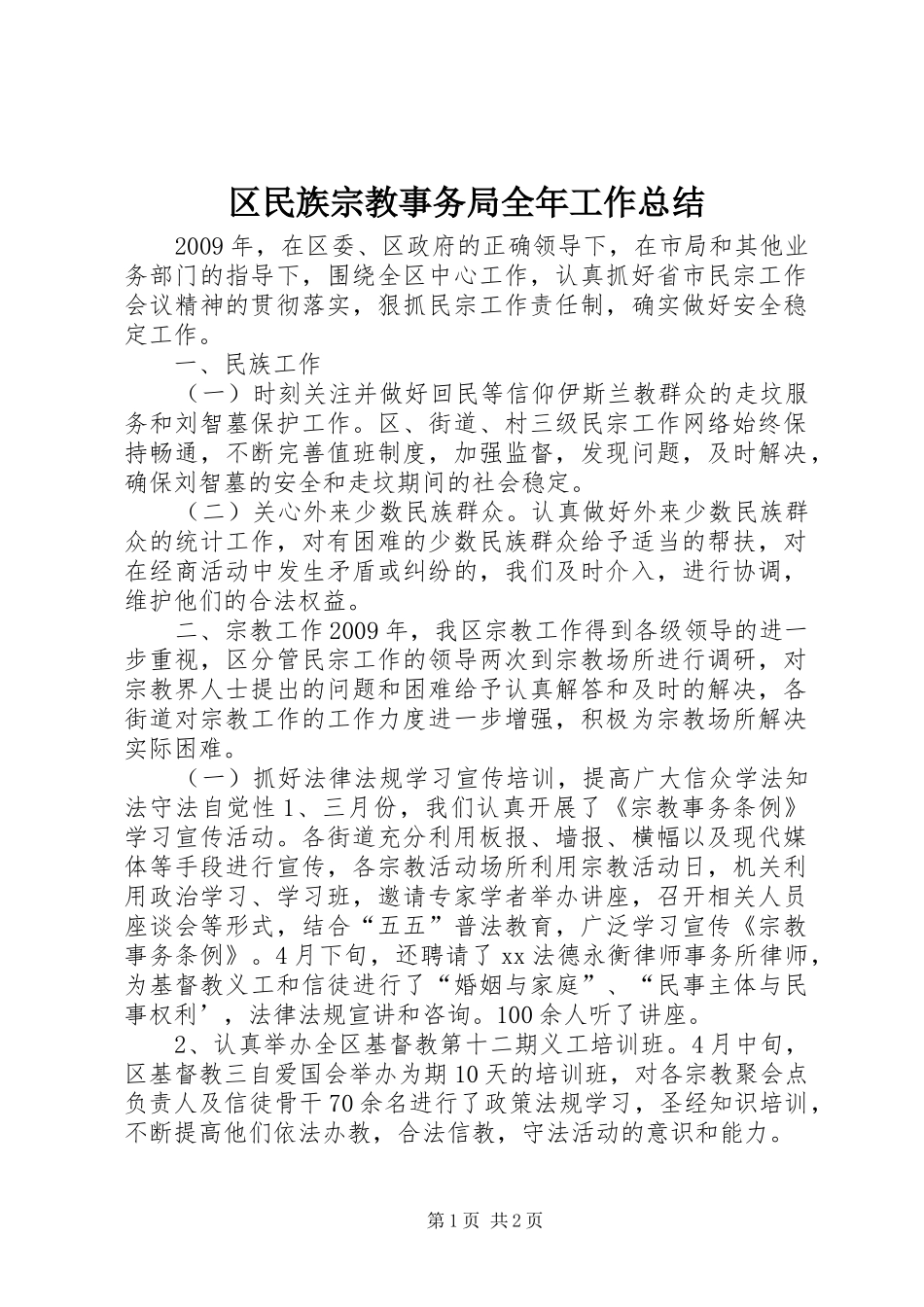 区民族宗教事务局全年工作总结_第1页