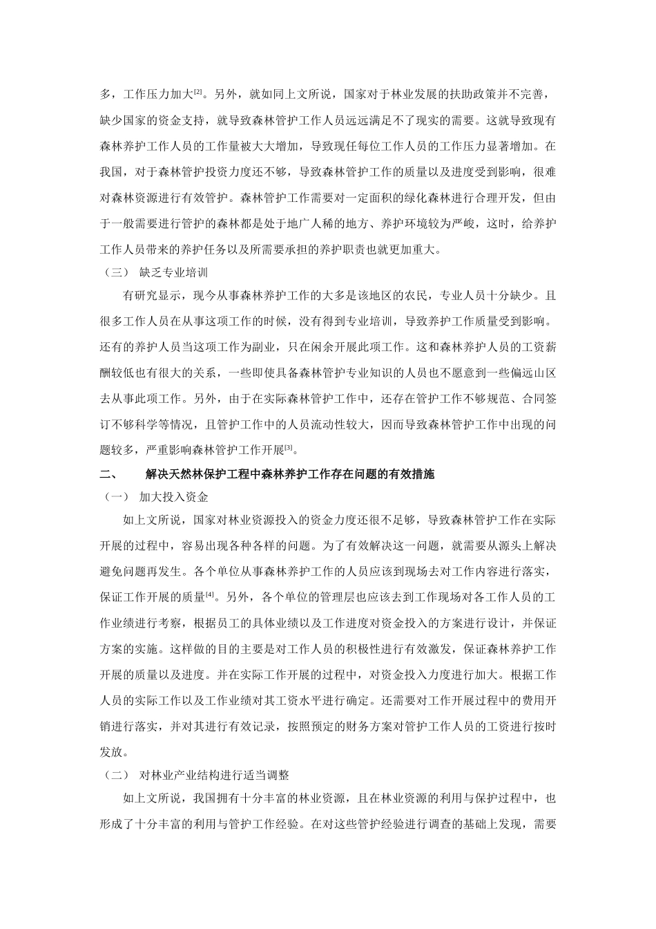 析天然林保护工程中森林管护存在的问题及对策 _第2页