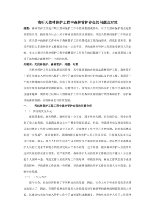 析天然林保护工程中森林管护存在的问题及对策 