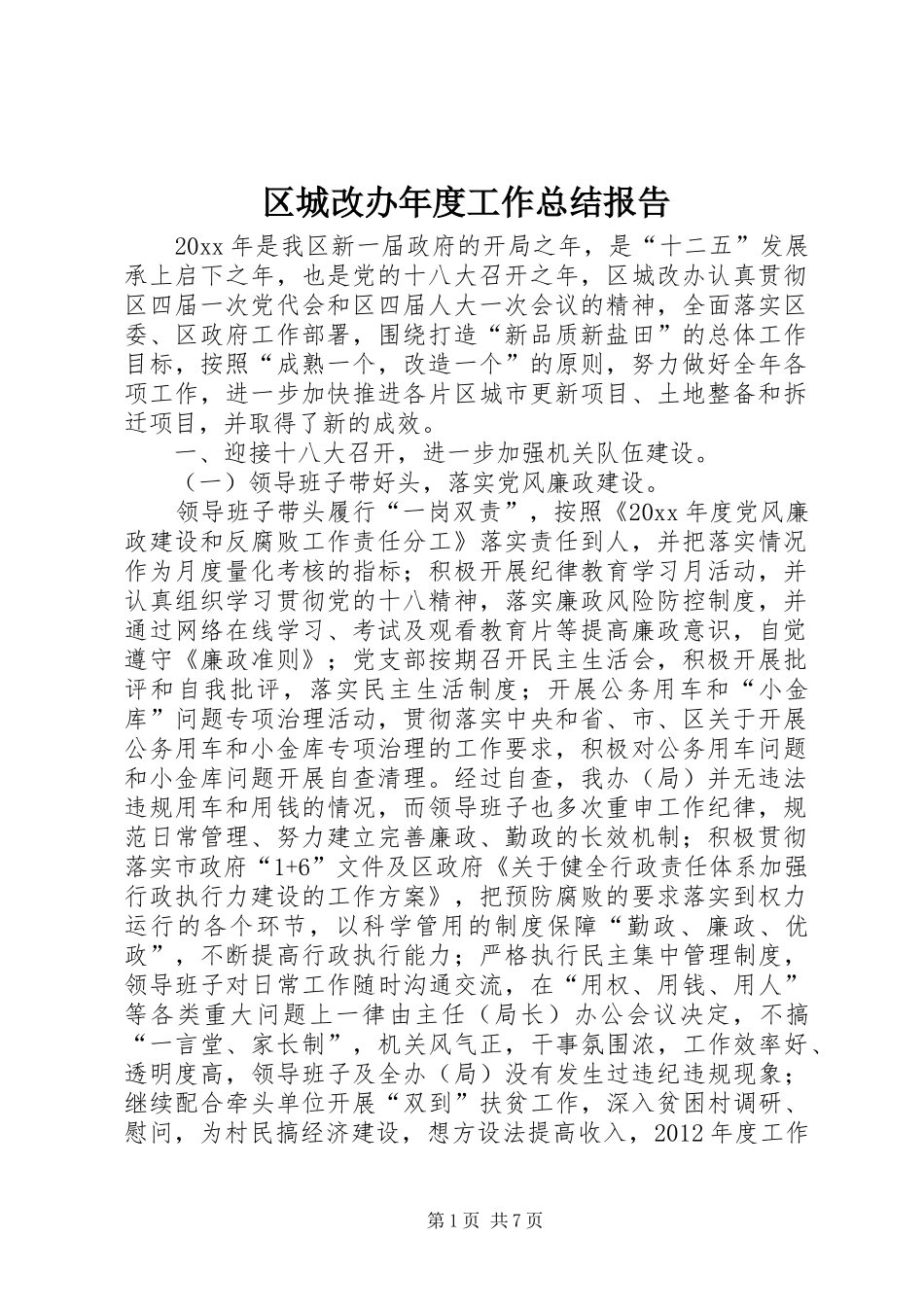 区城改办年度工作总结报告_第1页