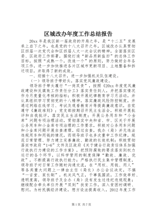 区城改办年度工作总结报告