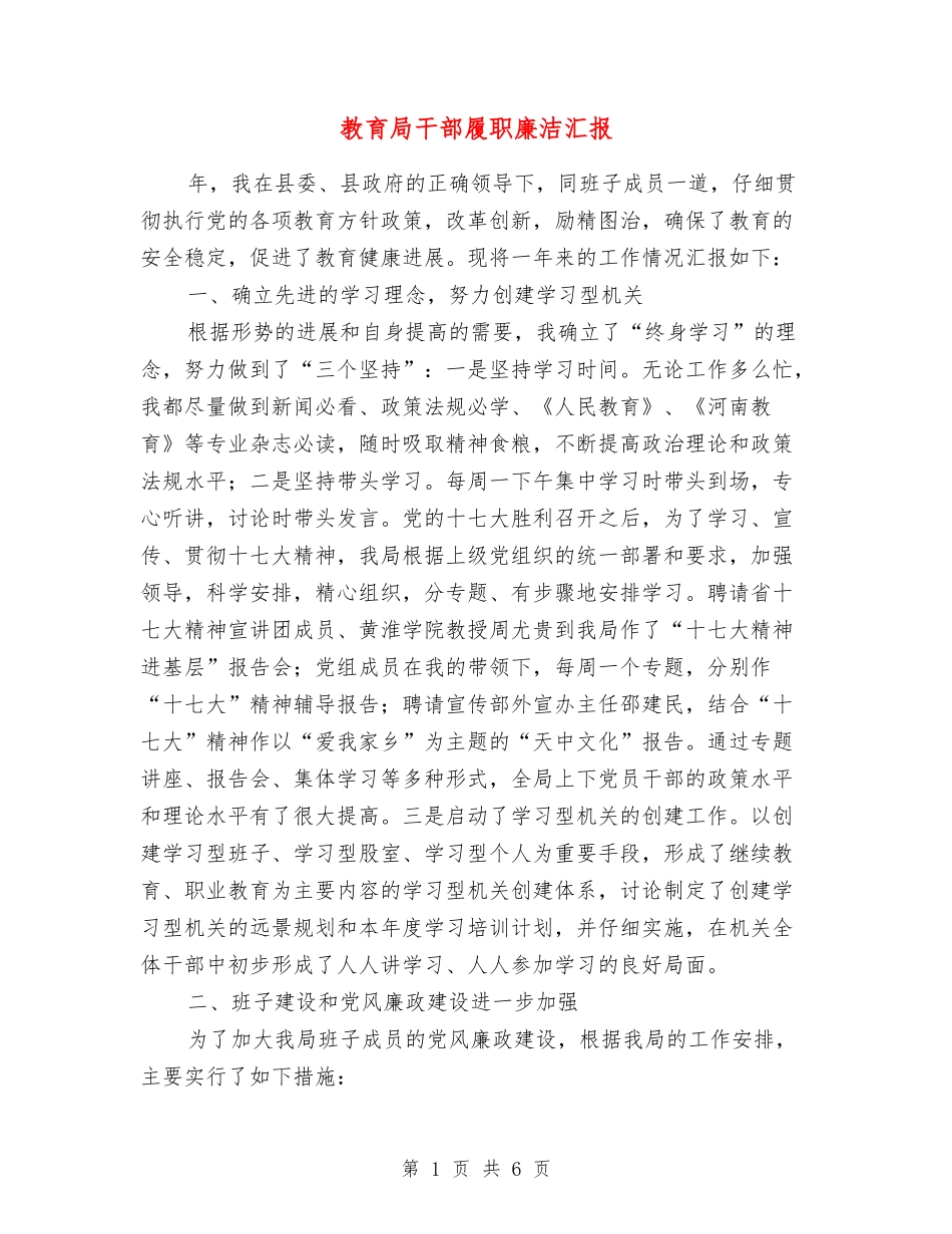 教育局干部履职廉洁汇报_第1页