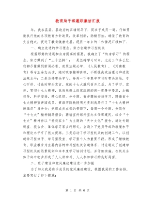 教育局干部履职廉洁汇报