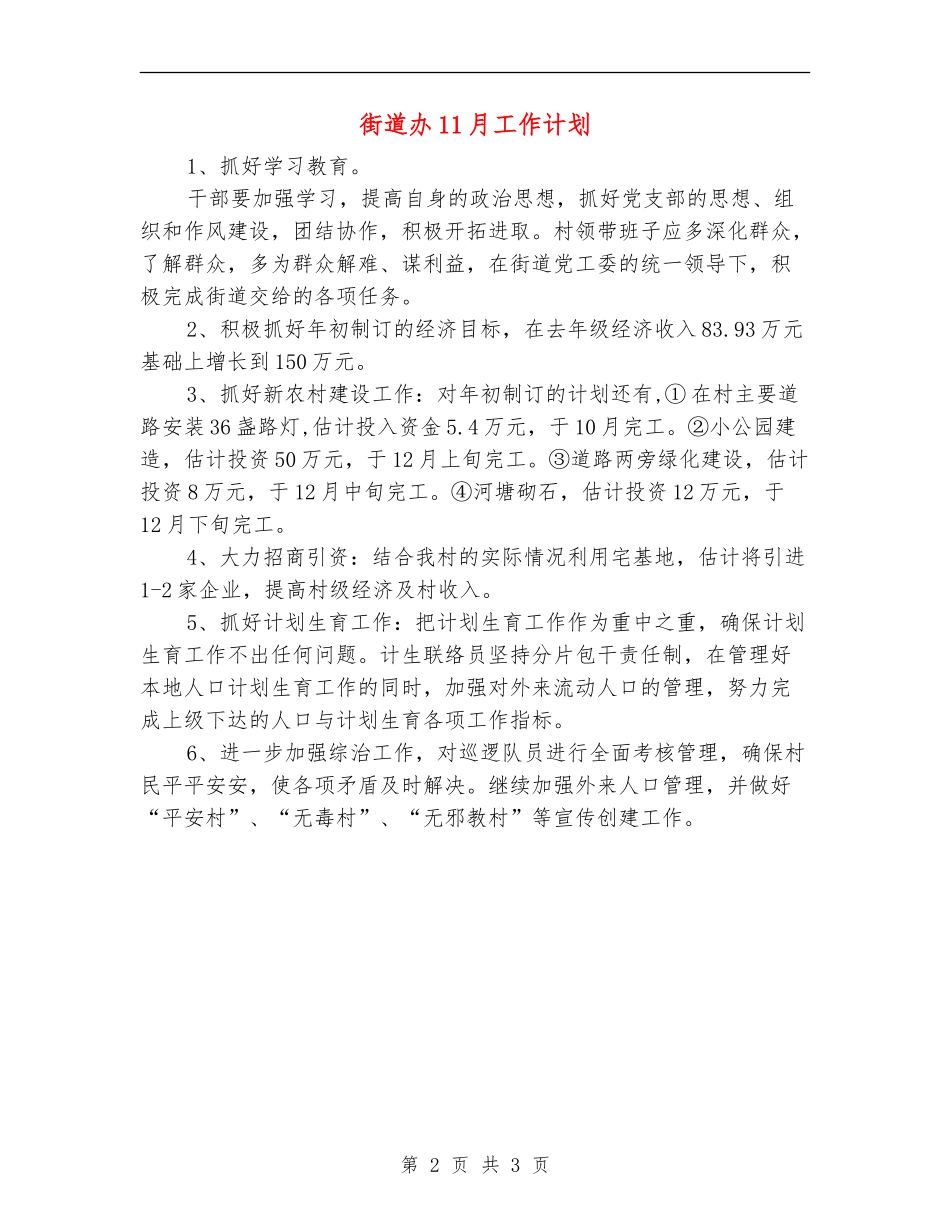 街道办11月工作计划_第2页