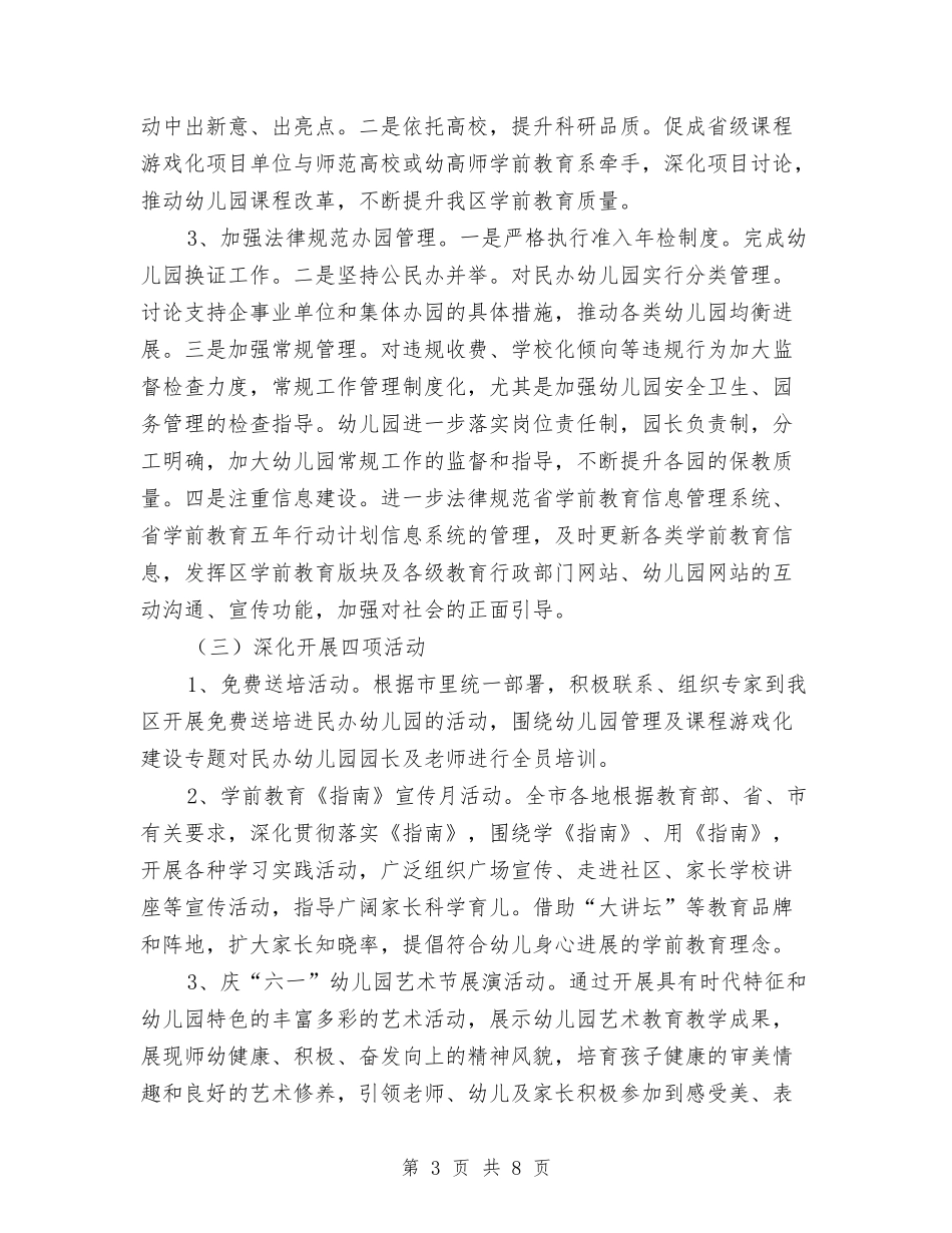 2024年区学前教育工作意见与2024年区安委年终工作总结范文汇编_第3页