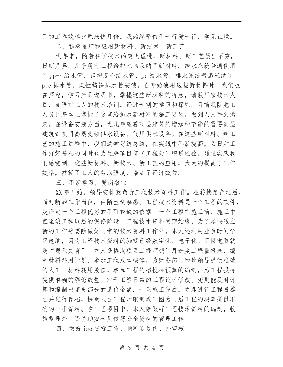 工程技术员工作总结范文【最新版】_第3页
