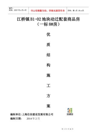 8楼优质结构施工方案