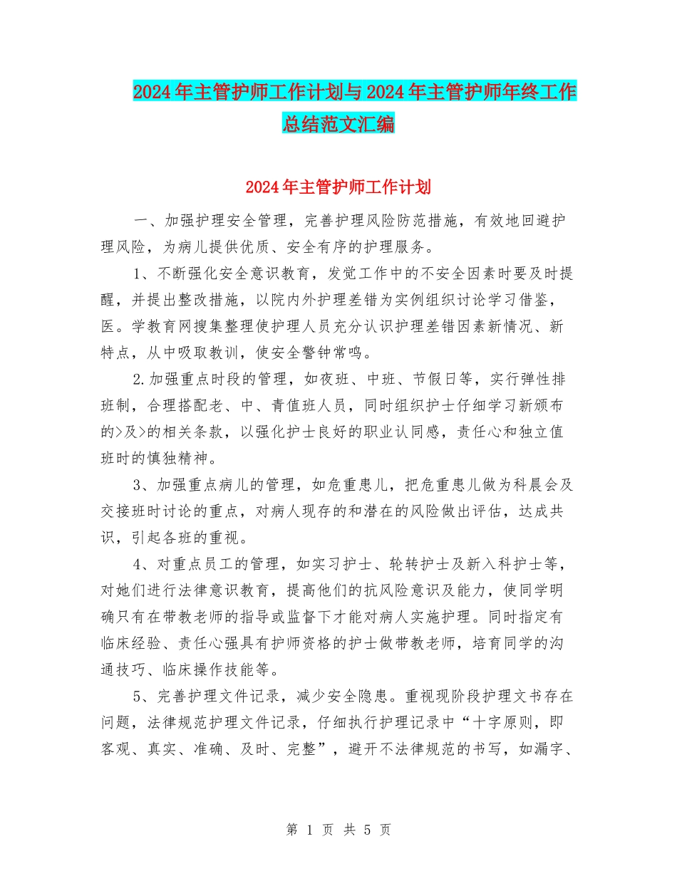2024年主管护师工作计划与2024年主管护师年终工作总结范文汇编_第1页