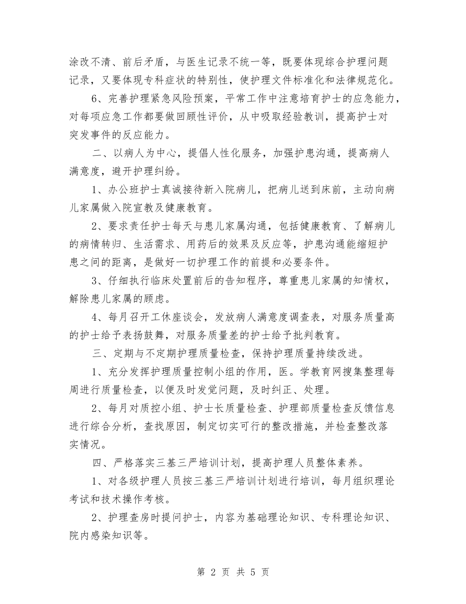 2024年主管护师工作计划与2024年主管护师年终工作总结范文汇编_第2页