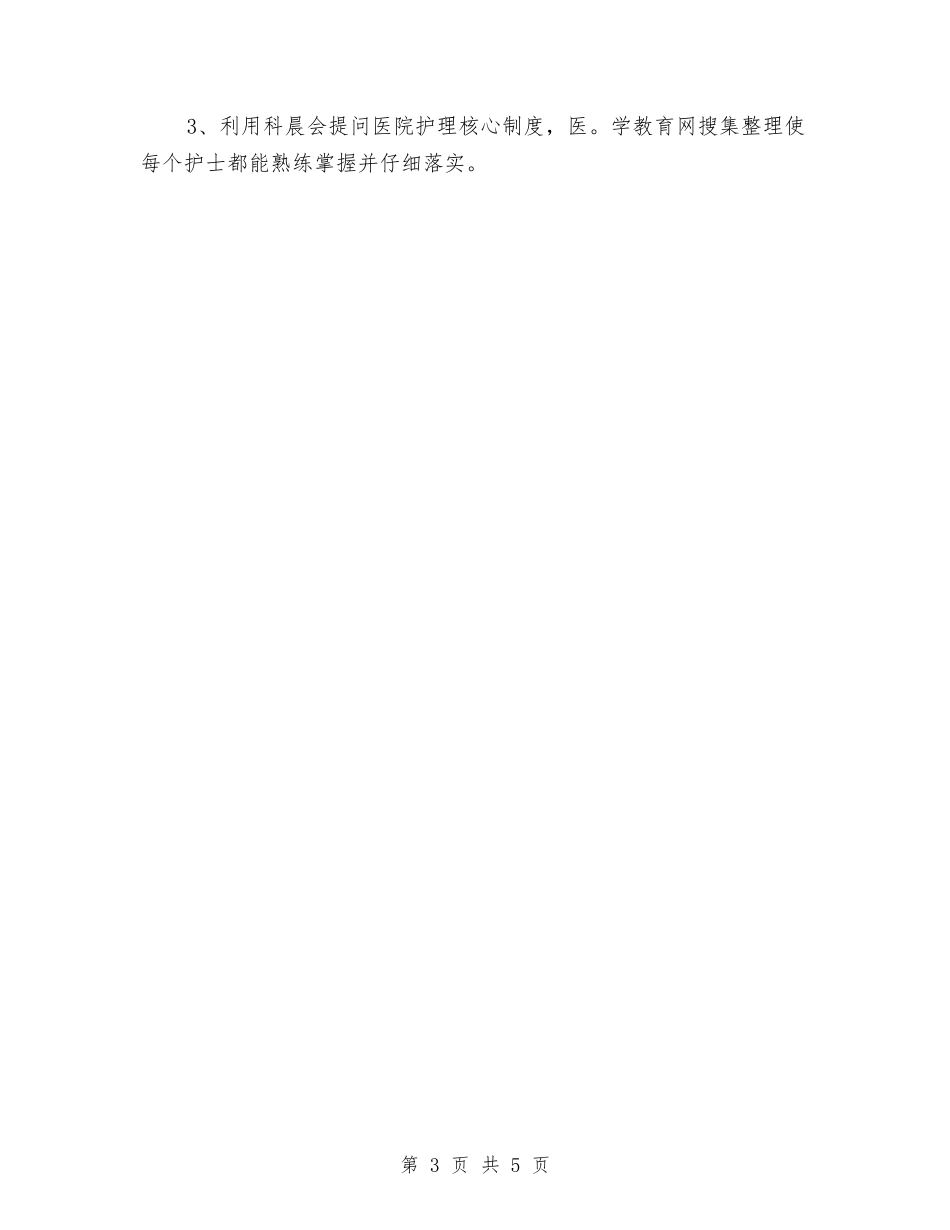 2024年主管护师工作计划与2024年主管护师年终工作总结范文汇编_第3页