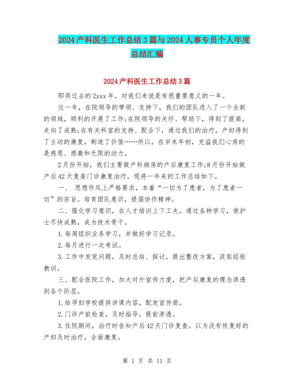 2024产科医生工作总结3篇与2024人事专员个人年度总结汇编_第1页