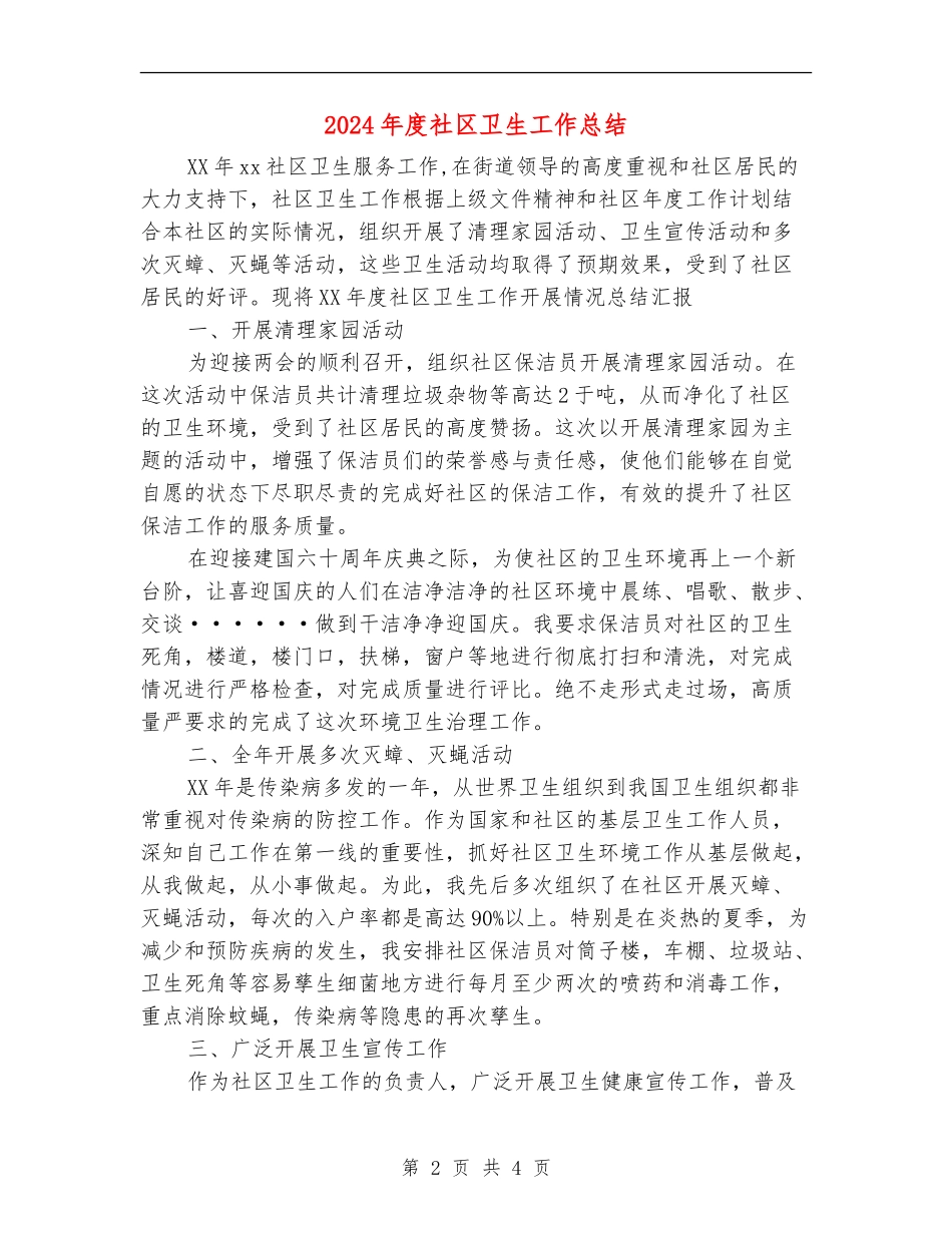 2024年度社区卫生工作总结_第2页