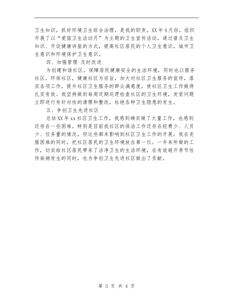 2024年度社区卫生工作总结_第3页