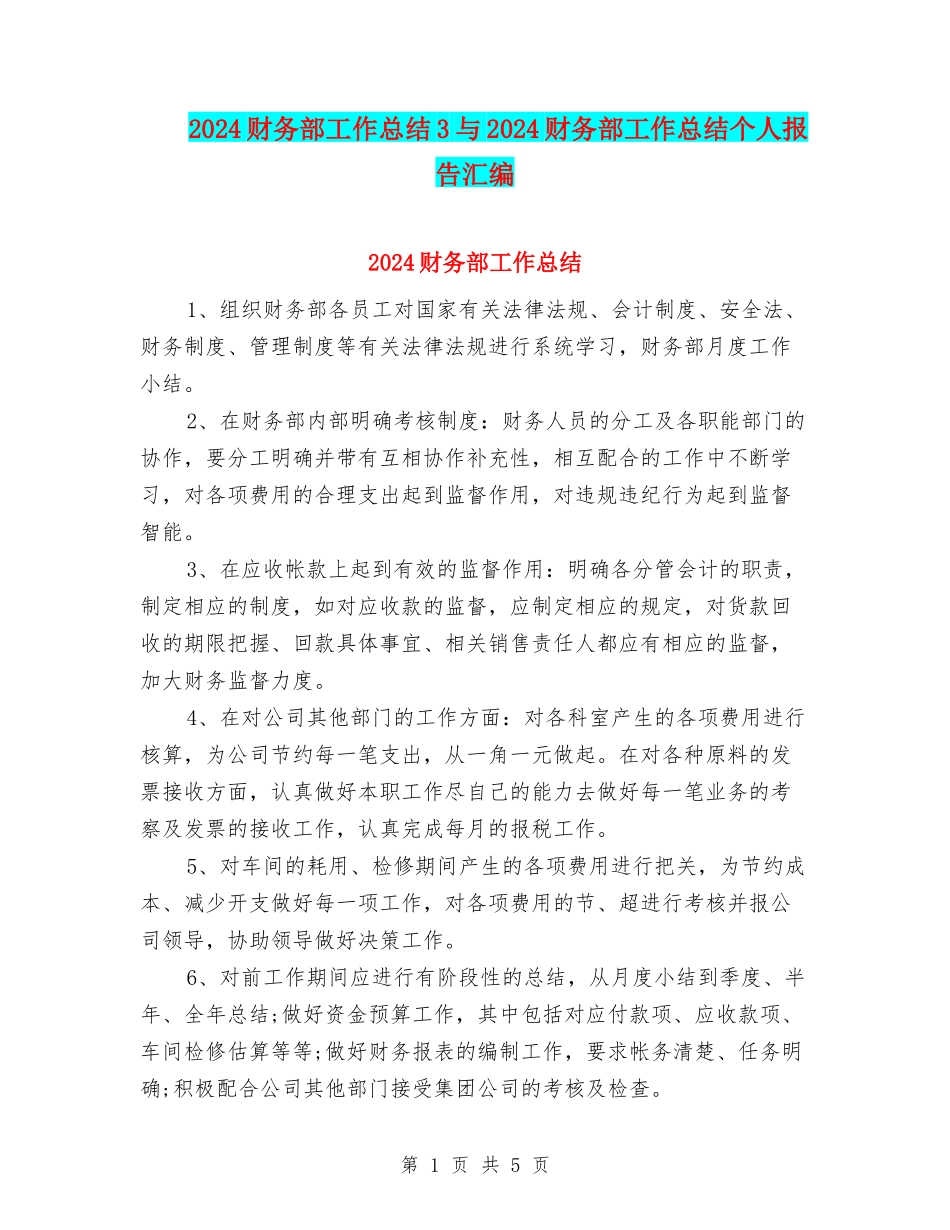 2024财务部工作总结3与2024财务部工作总结个人报告汇编_第1页