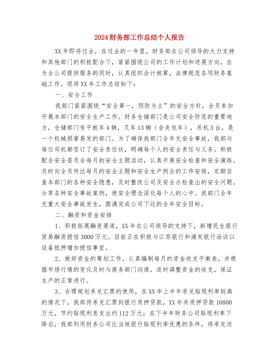 2024财务部工作总结3与2024财务部工作总结个人报告汇编_第2页