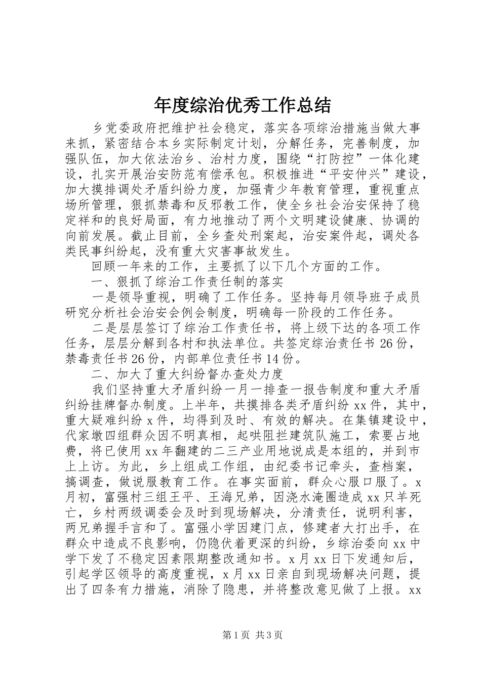 年度综治优秀工作总结_第1页