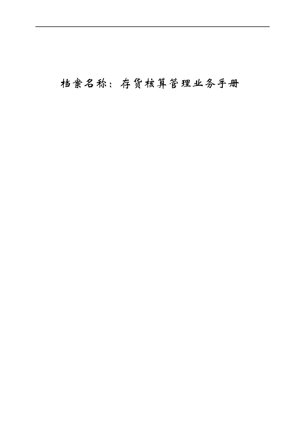 存货核算业务手册_第1页