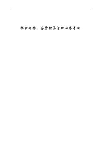 存货核算业务手册