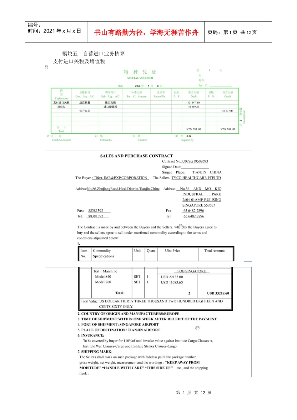 外贸会计模块五 自营进口业务核算_第1页