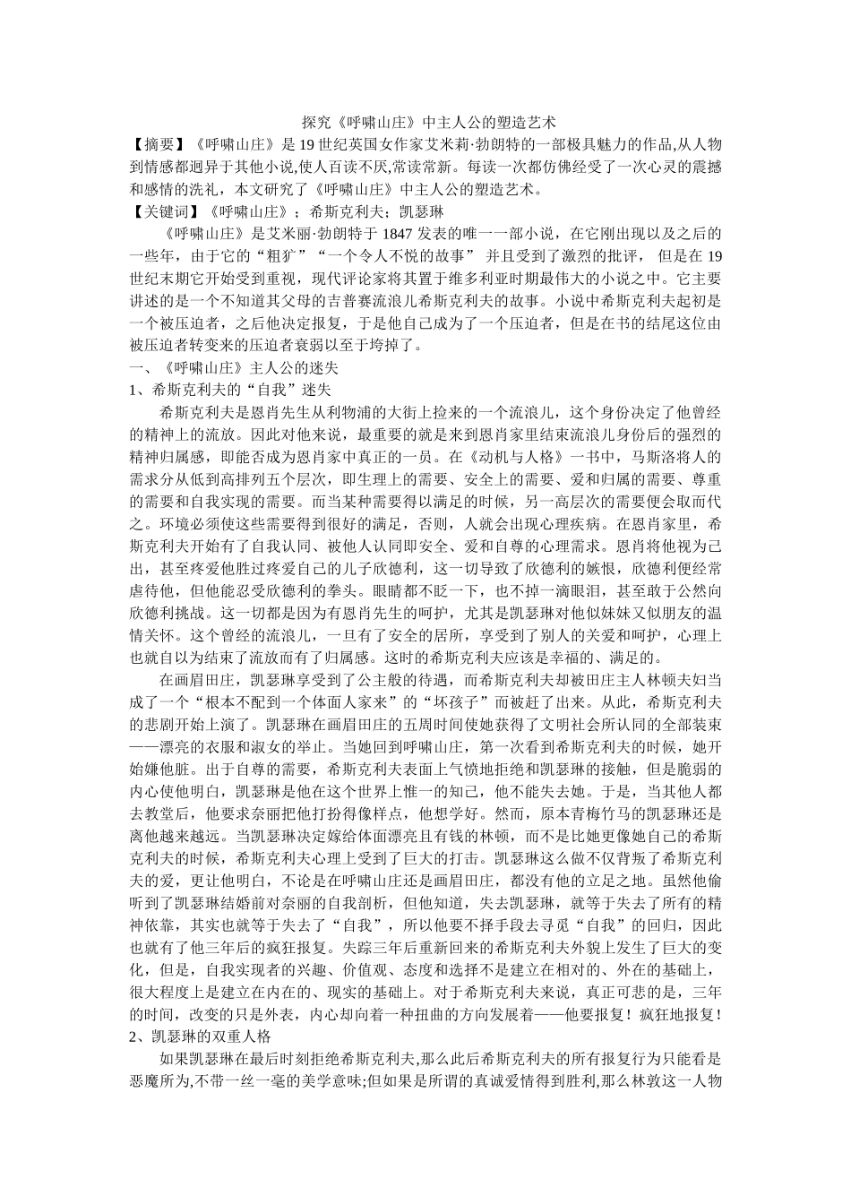 探究《呼啸山庄》中主人公的塑造艺术 _第1页