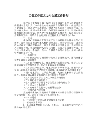 团委工作范文知心屋工作计划 