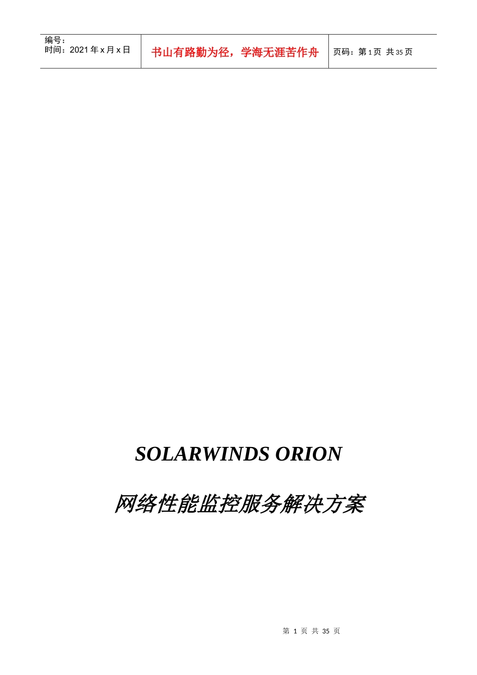Solarwinds网络性能监控租赁及服务解决方案_第1页