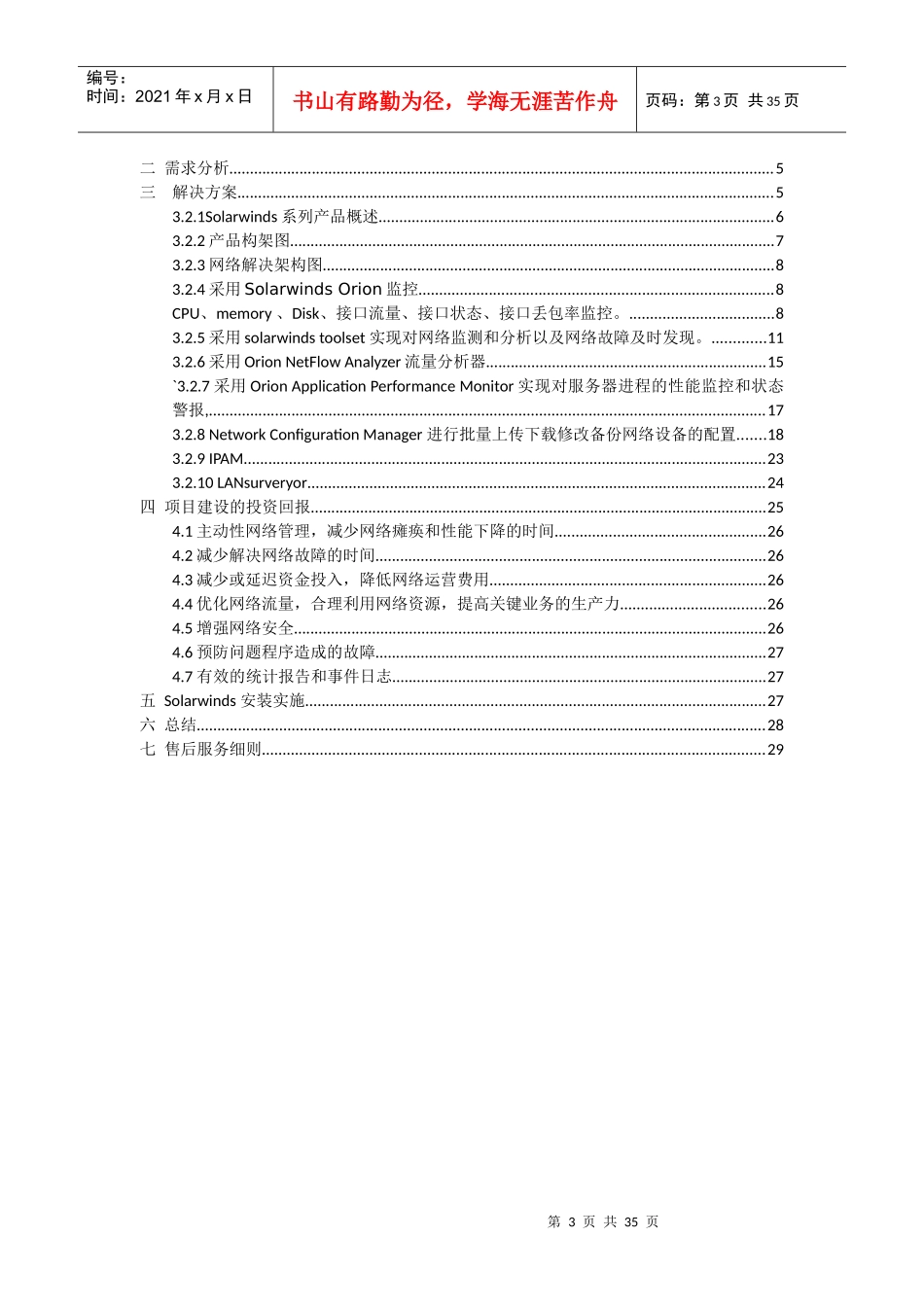 Solarwinds网络性能监控租赁及服务解决方案_第3页