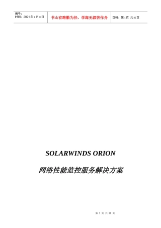 Solarwinds网络性能监控租赁及服务解决方案