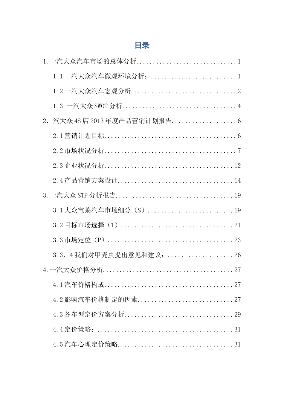 一汽大众市场营销报告_第2页