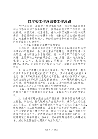 口岸委工作总结暨工作思路