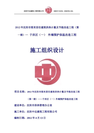XXXX年沈阳市既有居住建筑供热计量及节能改造工程