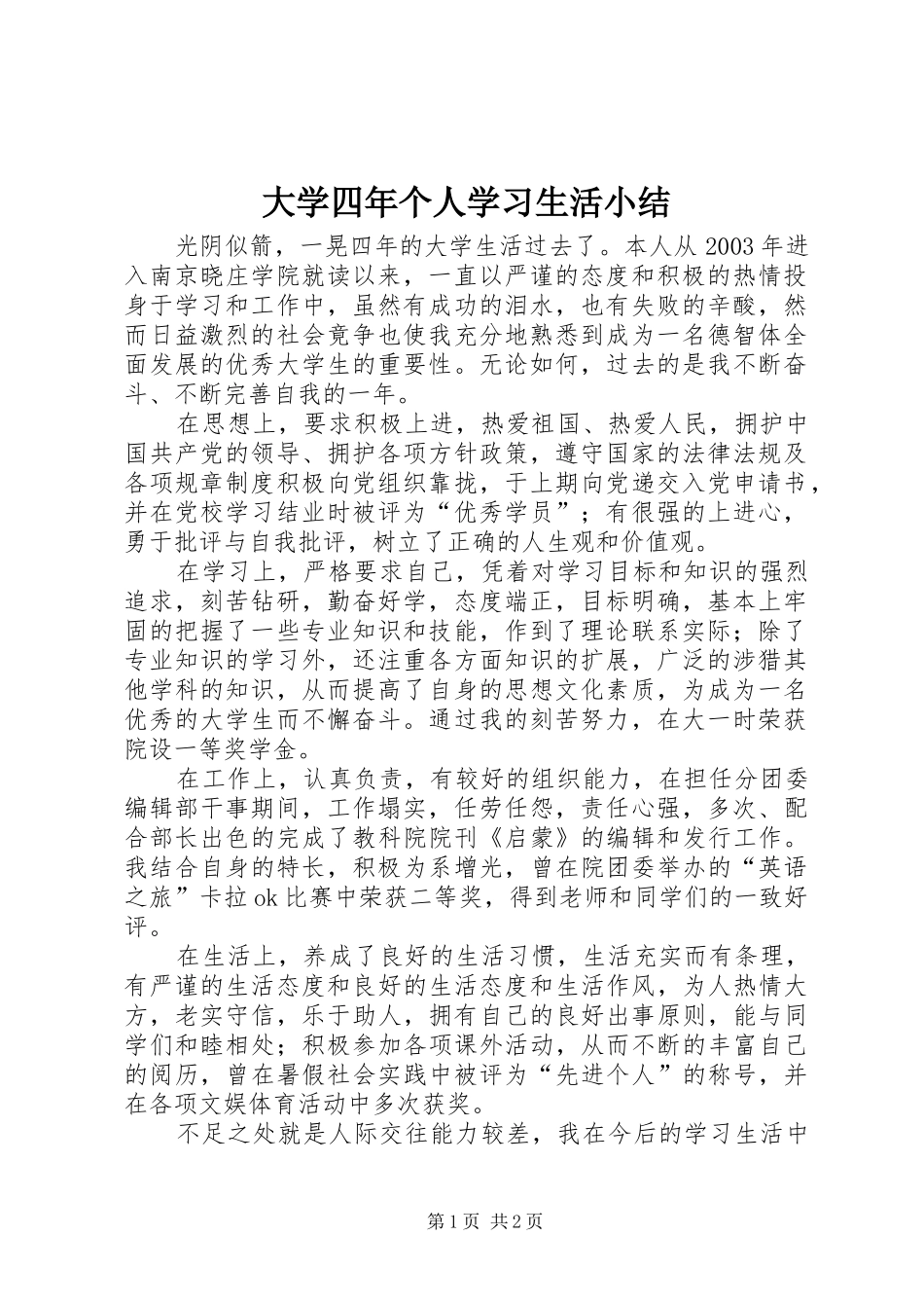 大学四年个人学习生活小结_第1页